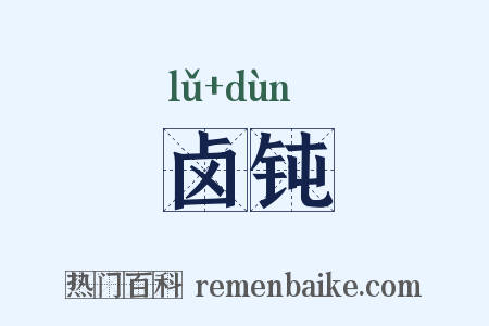 卤钝是什么意思的图片